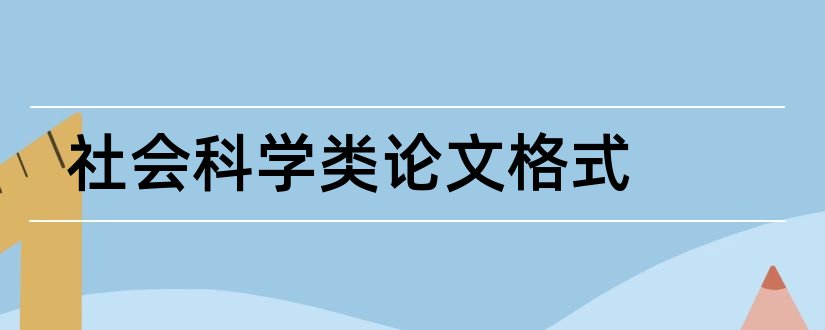 社会科学类论文格式和社会科学类论文