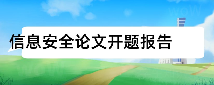 信息安全论文开题报告和网络信息安全开题报告