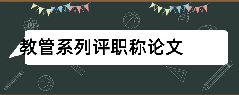 教管系列评职称论文和教管本科毕业论文