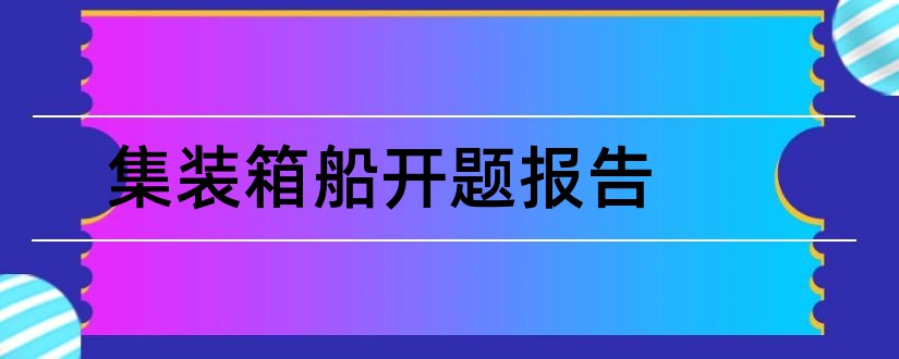 集装箱船开题报告和开题报告模板