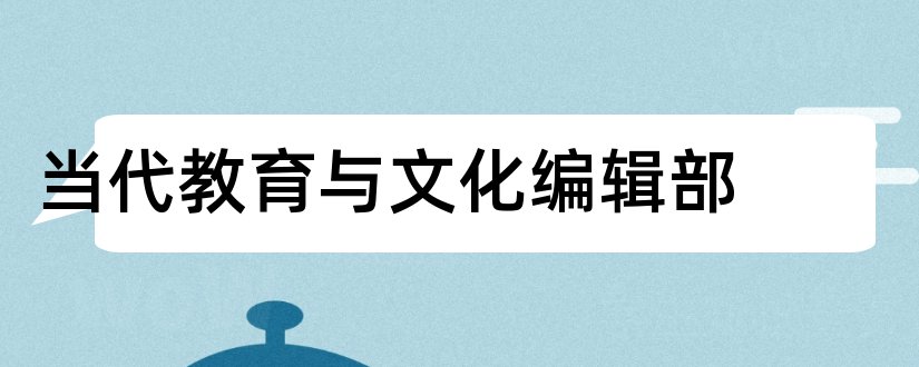 当代教育与文化编辑部和当代体育科技编辑部