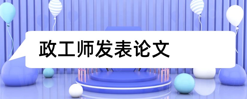 政工师发表论文和政工师论文发表期刊