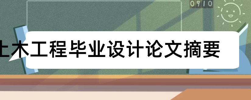 土木工程毕业设计论文摘要和土木工程毕业论文摘要