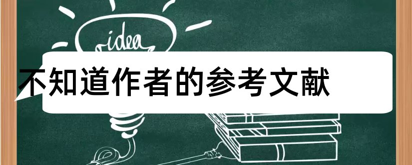 不知道作者的参考文献和英文参考文献作者格式