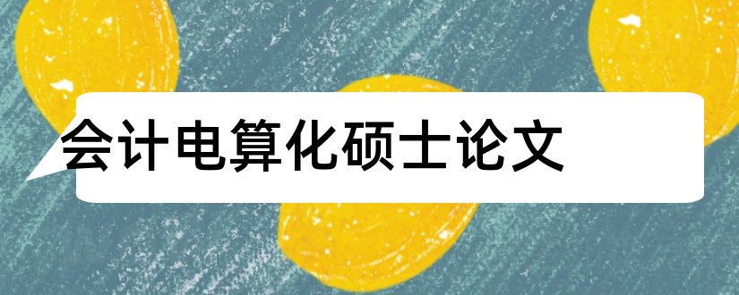 会计电算化硕士论文和会计电算化毕业论文