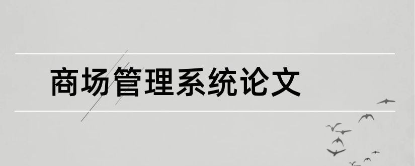 商场管理系统论文和商场管理系统毕业论文