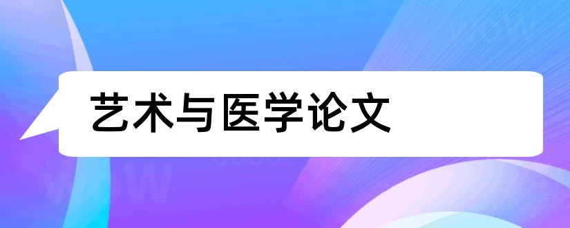 艺术与医学论文和医学论文网