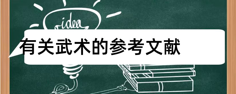 有关武术的参考文献和武术参考文献