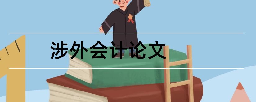 涉外会计论文和涉外会计专业毕业论文