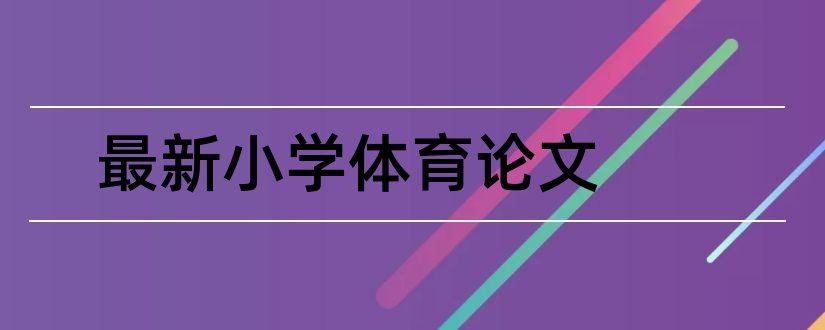 最新小学体育论文和小学体育论文大全