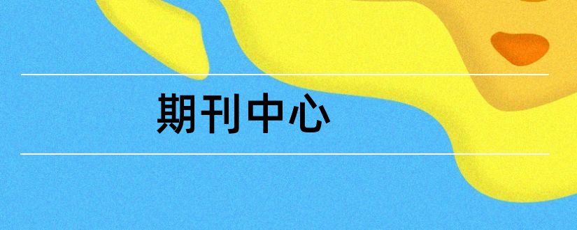 期刊中心和太原理工大学期刊中心