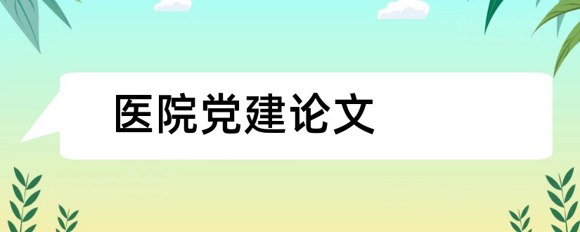 医院党建论文和医院党建论文范文