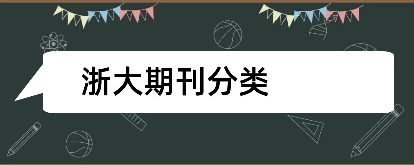 浙大期刊分类和浙大期刊