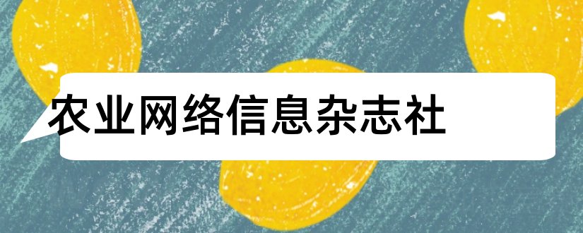 农业网络信息杂志社和农业网络信息杂志