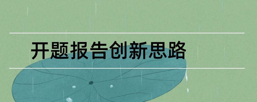 开题报告创新思路和论文开题报告创新思路