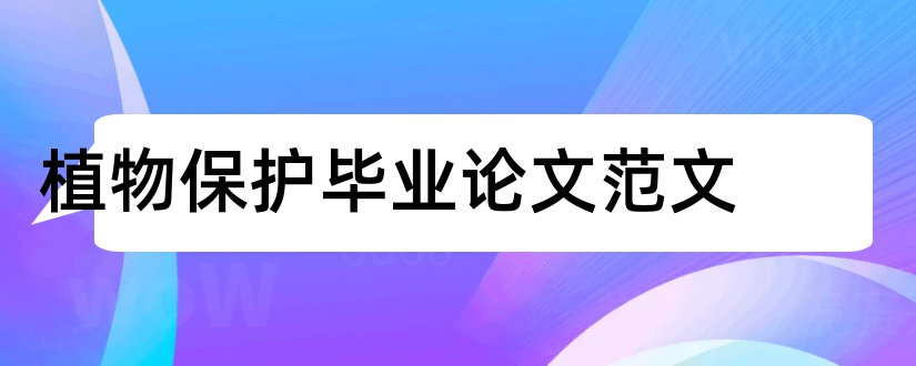 植物保护毕业论文范文和植物保护专业毕业论文