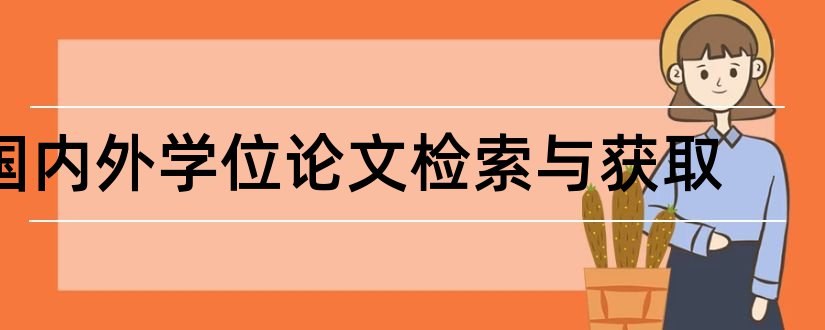 国内外学位论文检索与获取和国内学位论文检索工具