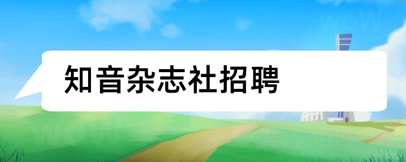 知音杂志社招聘和知音杂志社