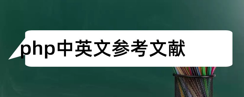 php中英文参考文献和php参考文献