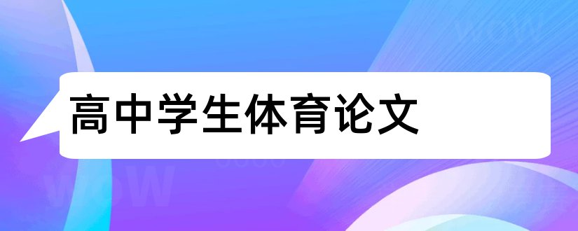 高中学生体育论文和体育论文文库