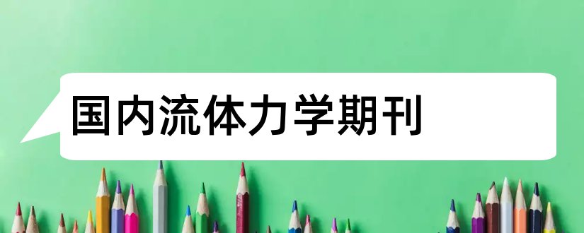 国内流体力学期刊和实验流体力学期刊