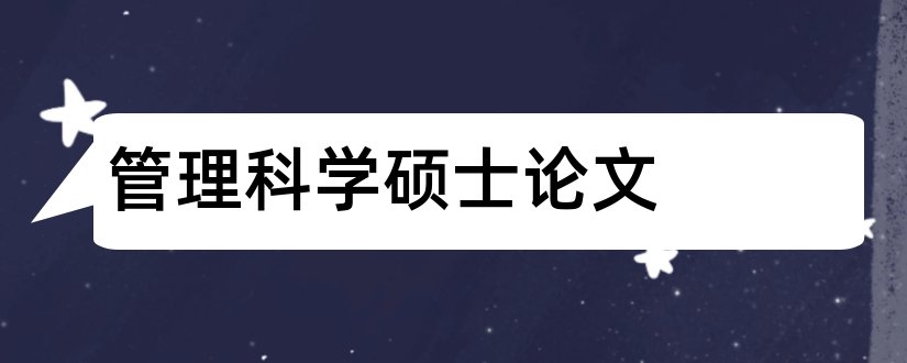 管理科学硕士论文和硕士论文查重