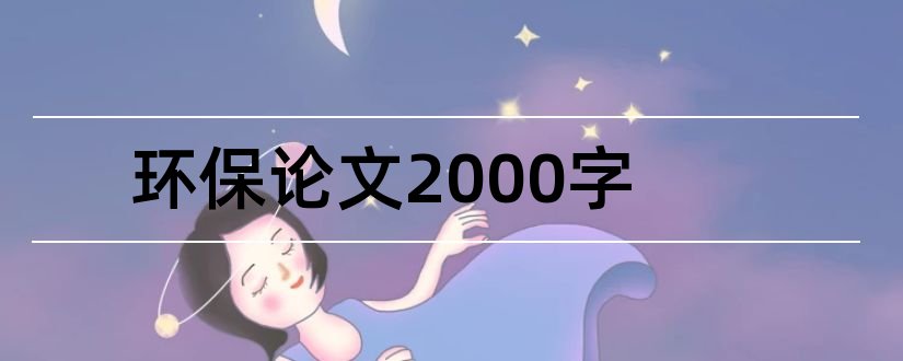 环保论文2000字和关于环保论文2000字