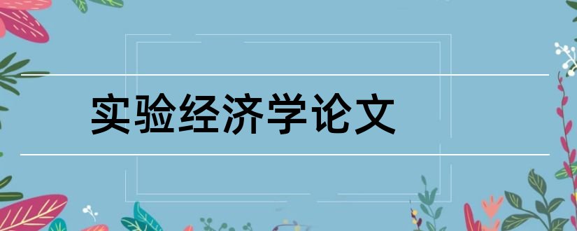 实验经济学论文和计量经济学实验论文