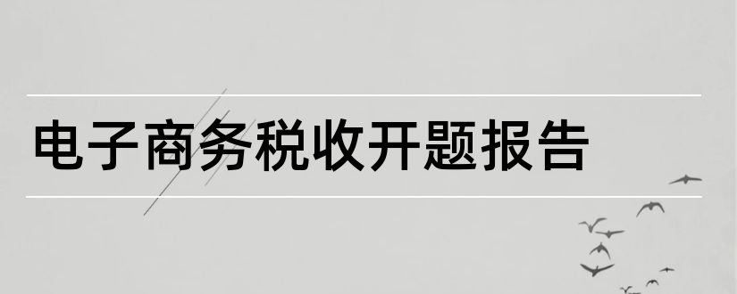 电子商务税收开题报告和本科毕业论文开题报告