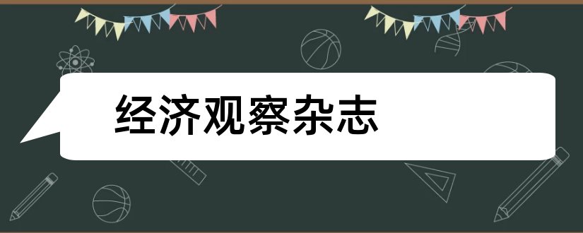 经济观察杂志和论文范文经济观察杂志