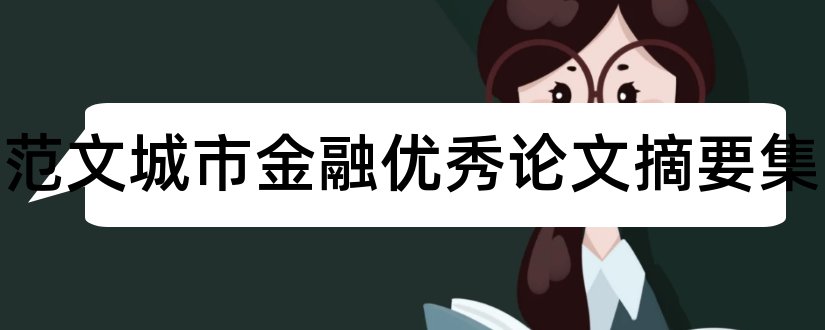 论文范文城市金融优秀论文摘要集和论文查重