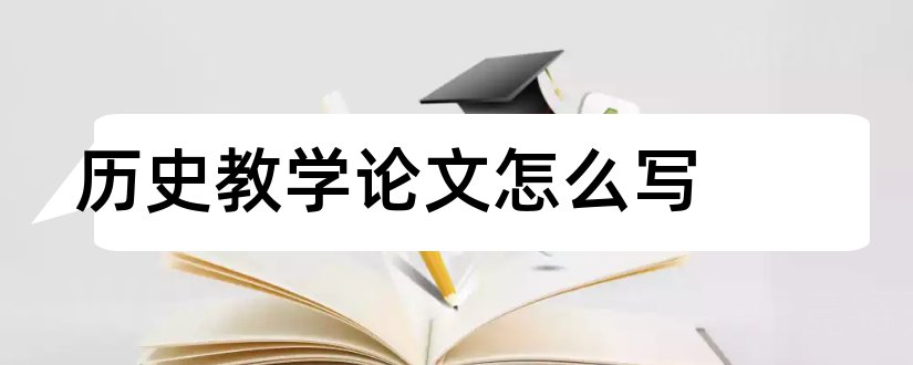 历史教学论文怎么写和如何写历史教学论文