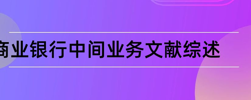 商业银行中间业务文献综述和论文查重怎么修改