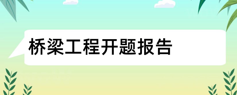 桥梁工程开题报告和桥梁工程开题报告范文