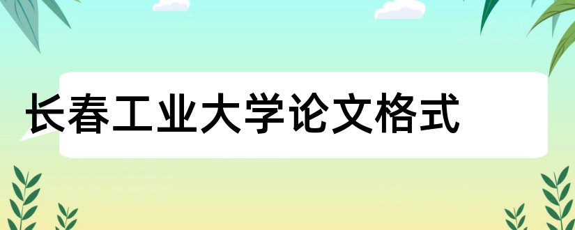 长春工业大学论文格式和长春工业大学毕业论文