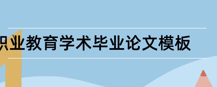 职业教育学术毕业论文模板和新型职业农民学术内涵