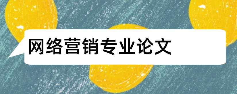 网络营销专业论文和网络营销专业毕业论文