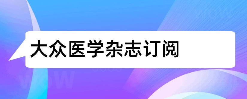 大众医学杂志订阅和大众医学杂志社