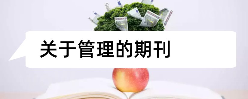 关于管理的期刊和关于财务管理的期刊