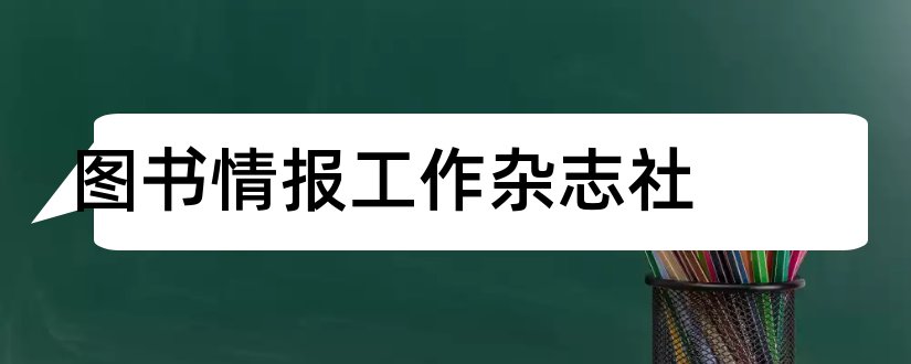 图书情报工作杂志社和图书情报工作杂志