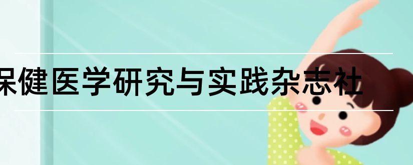 保健医学研究与实践杂志社和现代生物医学进展杂志