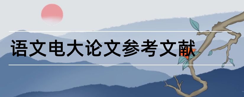 语文电大论文参考文献和论文查重