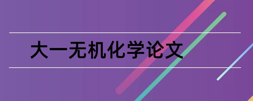 大一无机化学论文和怎样写论文