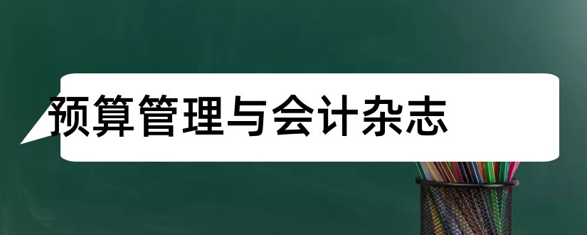 预算管理与会计杂志和预算管理与会计杂志社