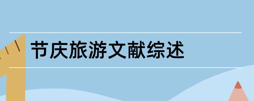 节庆旅游文献综述和节庆旅游研究文献综述