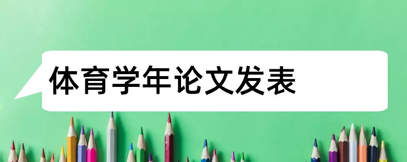 体育学年论文发表和体育学年论文范文