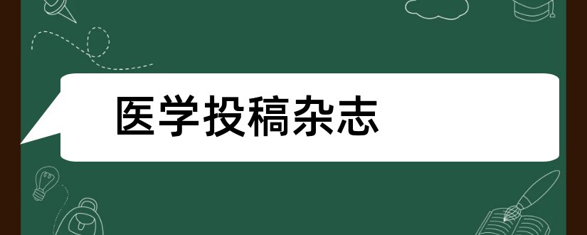 医学投稿杂志和北京医学杂志投稿