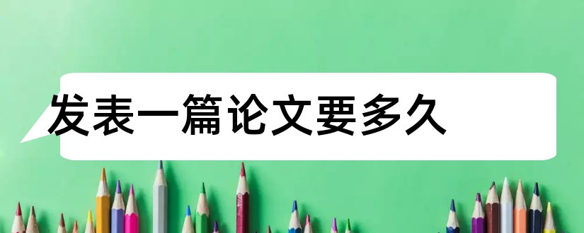 发表一篇论文要多久和发表一篇论文要多少