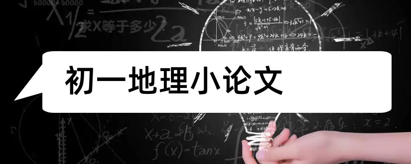 初一地理小论文和地理小论文