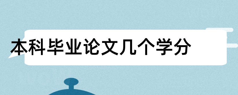 本科毕业论文几个学分和本科毕业论文多少学分